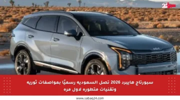 سبورتاج هايبرد 2026 تصل السعودية رسميًا بمواصفات ثورية وتقنيات متطورة لأول مرة